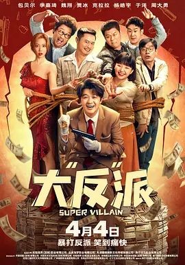 大&ldquo;反&rdquo;派