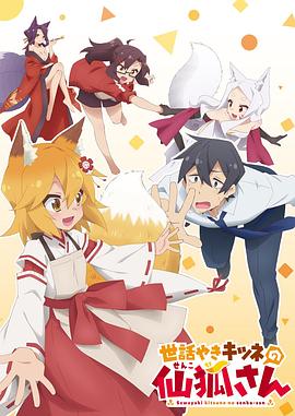 贤惠幼妻仙狐小姐 世話やきキツネの仙狐さん 贤惠幼妻仙狐小姐 世話やきキツネの仙狐さん