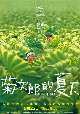 菊次郎的夏天 菊次郎の夏 菊次郎的夏天 菊次郎の夏
