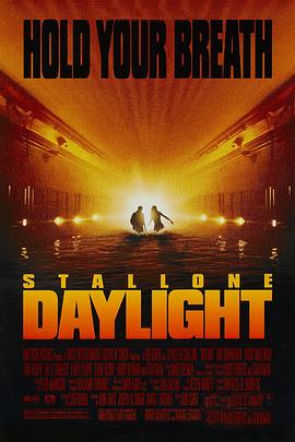 十万火急 Daylight 十万火急 Daylight