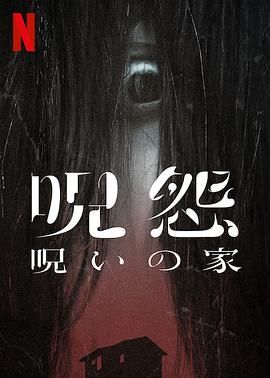 咒怨:诅咒之家 呪怨:呪いの家