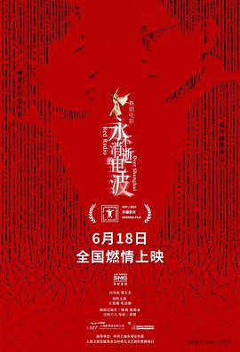 永不消逝的电波 永不消逝的电波