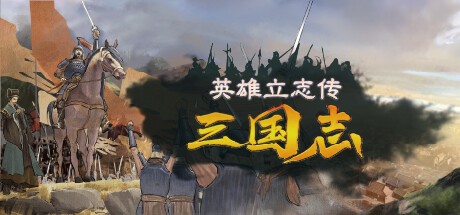 【PC】英雄立志传:三国志 v1.0.0 免安装中文版【10GB】