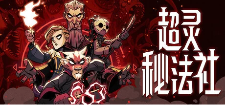 【PC游戏】超灵秘法社 v1.0.526.1422【Mind over Magic】免安装中文版【3G】