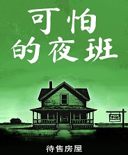 可怕的夜班:待售房屋 v1.0 中文版